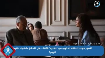 ظهور موعد الحلقة الأخيرة من “حكاية” 2028.. هل تتحقق شكوك داليدا اليوم؟